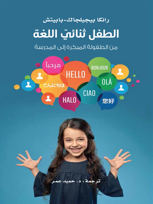 Title details for الطفل ثنائي اللغة ؛ من الطفولة المبكرة إلى المدرسة by رانكا بيجيلجاك - بابيتش - Available